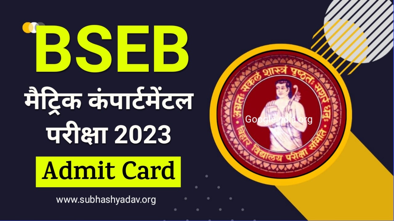 Bihar Board Matric Compartment Exam 2023